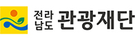 전남관광재단
