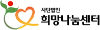 희망나눔센터