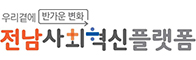 전남사회혁신플랫폼