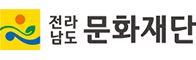 전남문화재단